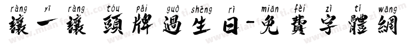 让一让 头牌过生日字体转换
